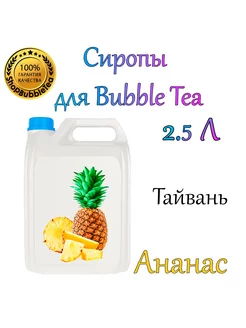 АНАНАС Сироп 2,5л Bubble tea, Бабл ти