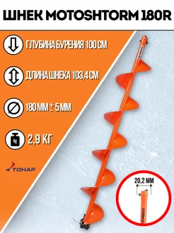 Шнек под мотобур MOTOSHTORM 180(R)