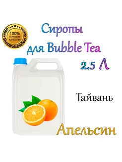 АПЕЛЬСИН Сироп 2,5л Bubble tea, Бабл ти