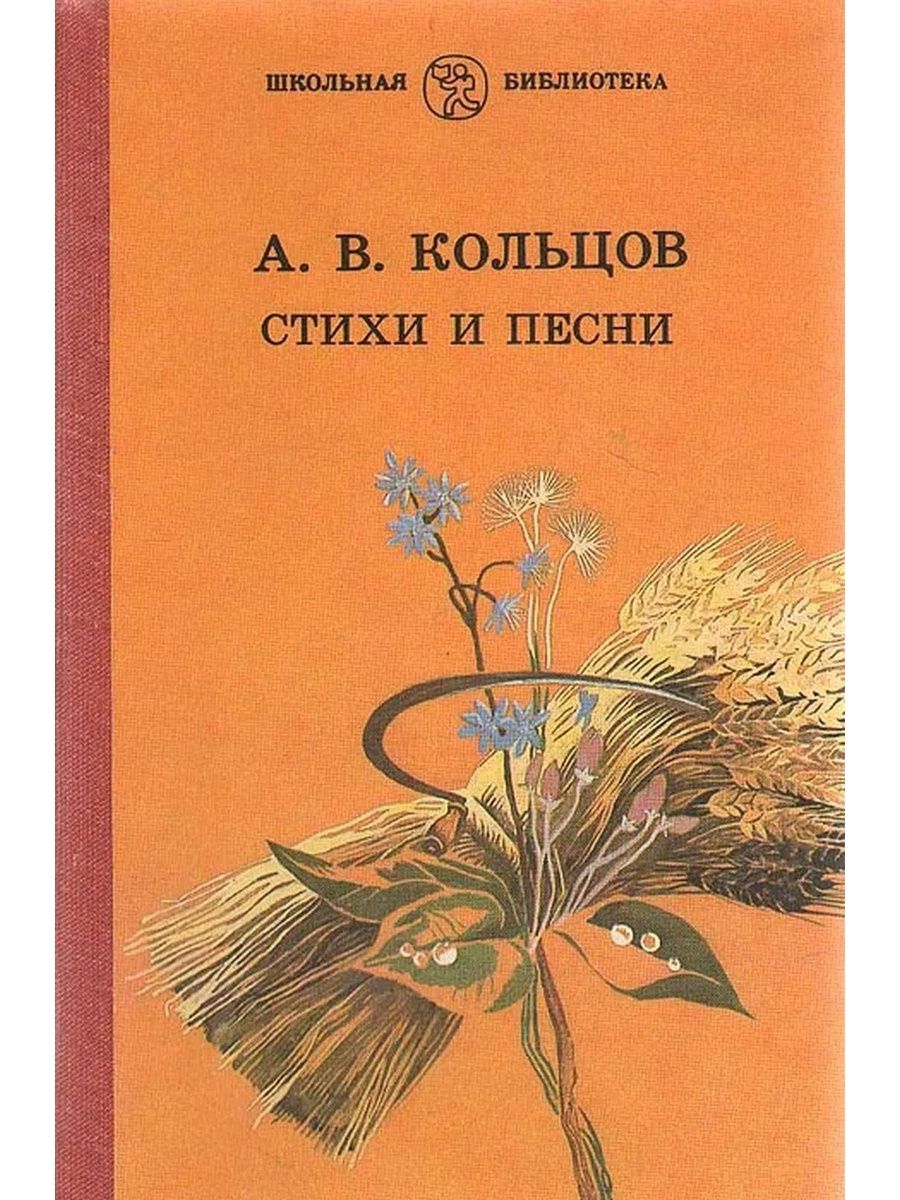 Стихотворения Алексей Васильевич Кольцов