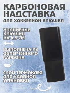 надставка для клюшки