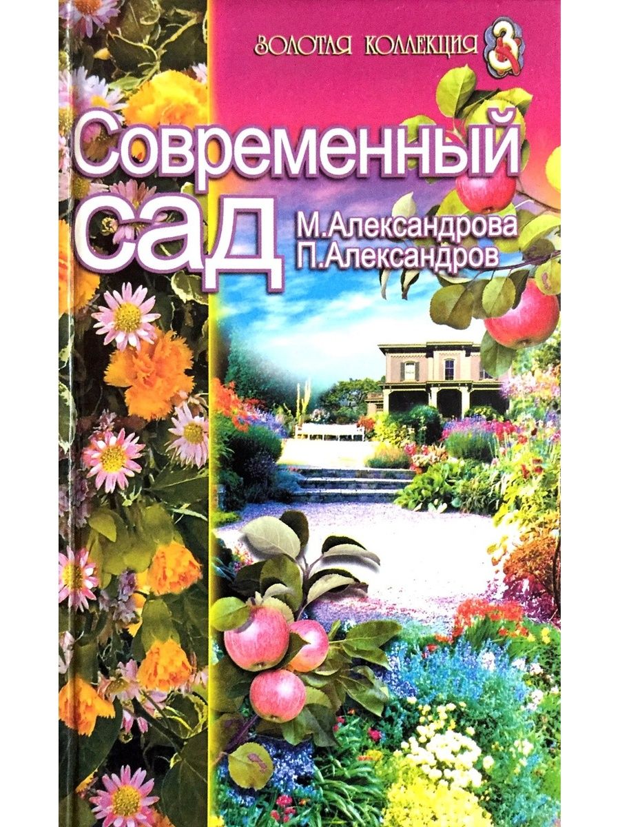 Сад голосов. Сад Александровой. Садиков современный справочник. Александрова сад книга. Александрова Майя Степановна книги.