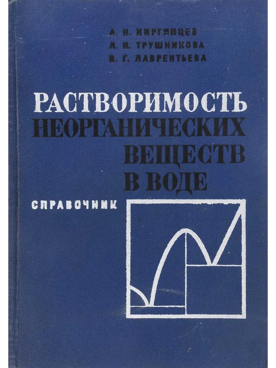 Набор неорганических веществ. Справочник по неорганической химии. Растворимость неорганических веществ. Растворимость неорганических веществ в воде. Справочник растворимости неорганических веществ.