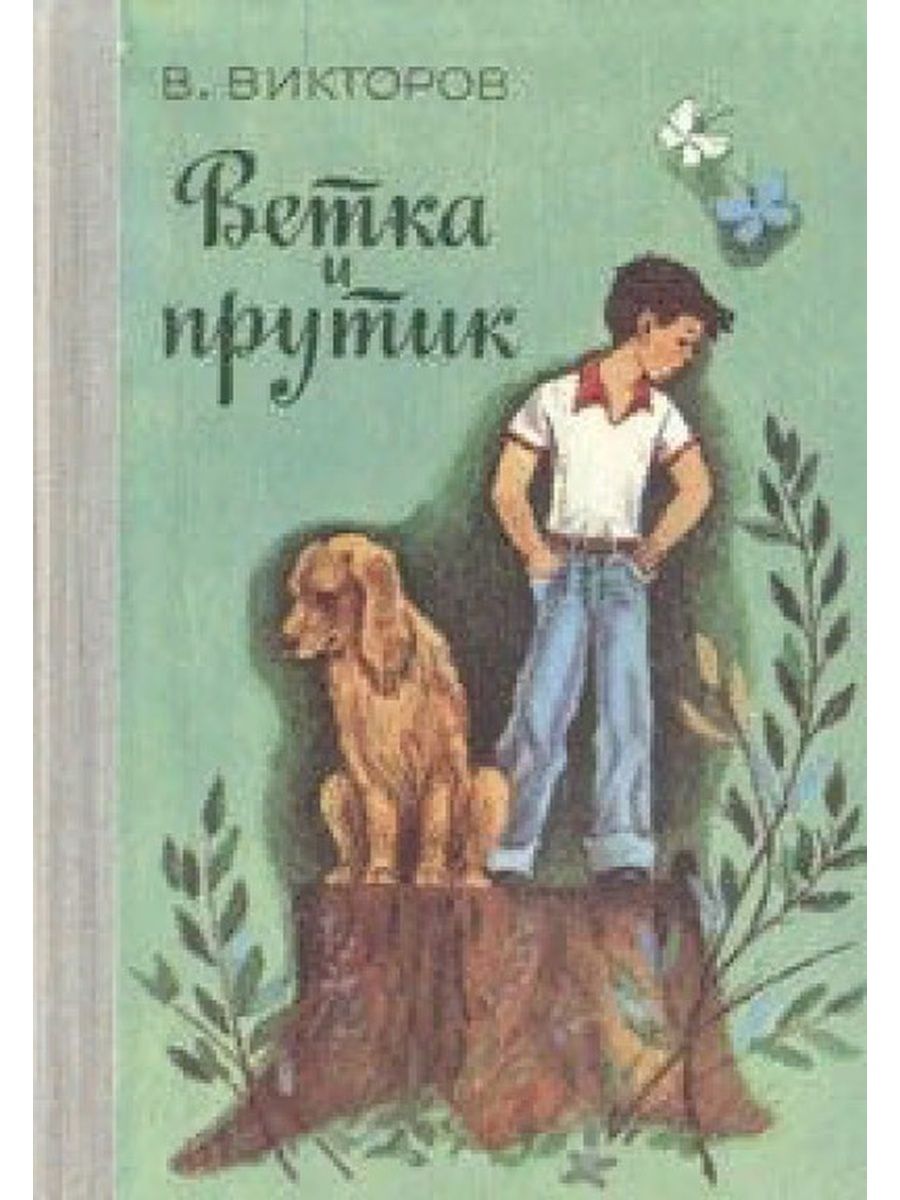 Викторов стихи. Виктор Викторов книги. В.Викторов ветка и прутик. Стихи Виктора Викторова. Виктор Викторов (настоящее имя Виктор Иезекиилевич Берлин).