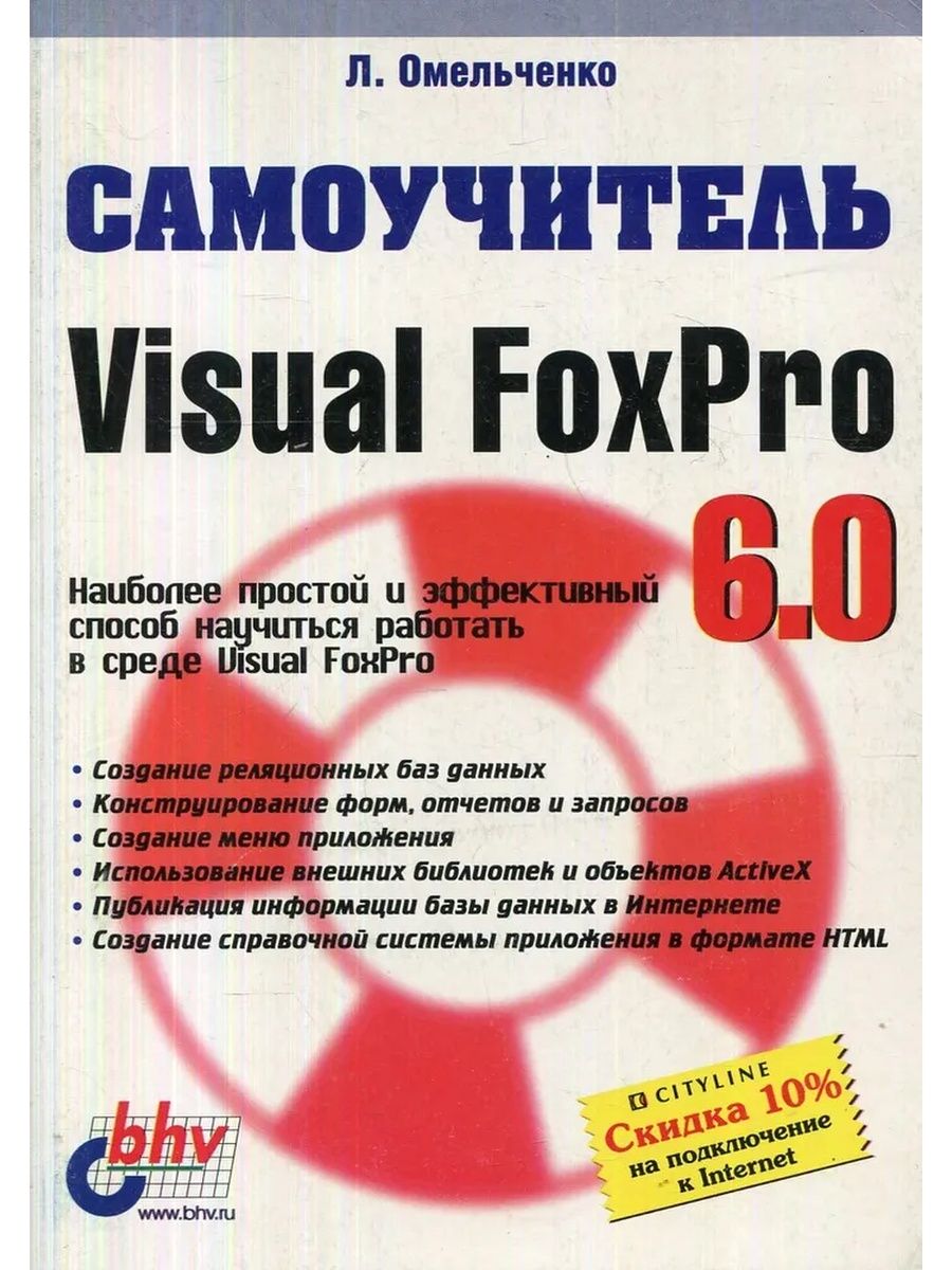 Самоучитель. Visual FOXPRO самоучитель. Николенко самоучитель Visual c ++6.