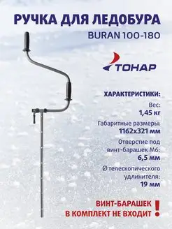 Ручка для ледобура Buran 100-180