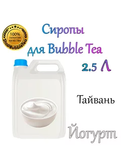 ЙОГУРТ Сироп 2,5л Bubble tea, Бабл ти