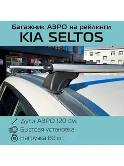 Багажник на рейлинги аэро Kia Seltos Киа Селтос