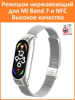 Ремешок для умных часов Xiaomi MI Band 7 Миланский