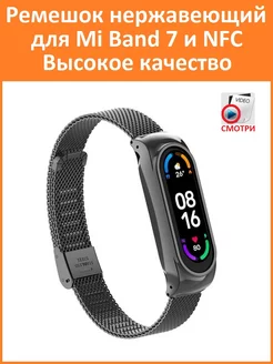 Ремешок для умных часов Xiaomi MI Band 7 Миланский