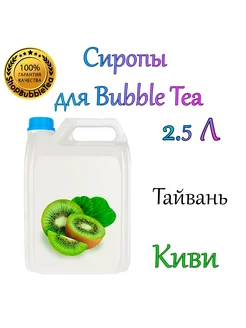 КИВИ Сироп 2,5л Bubble tea, Бабл ти