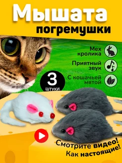 Игрушки для кошек мышки с мятой и погремушкой набор