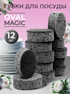 Износостойкие губки для посуды Oval Magic 12 шт. черные