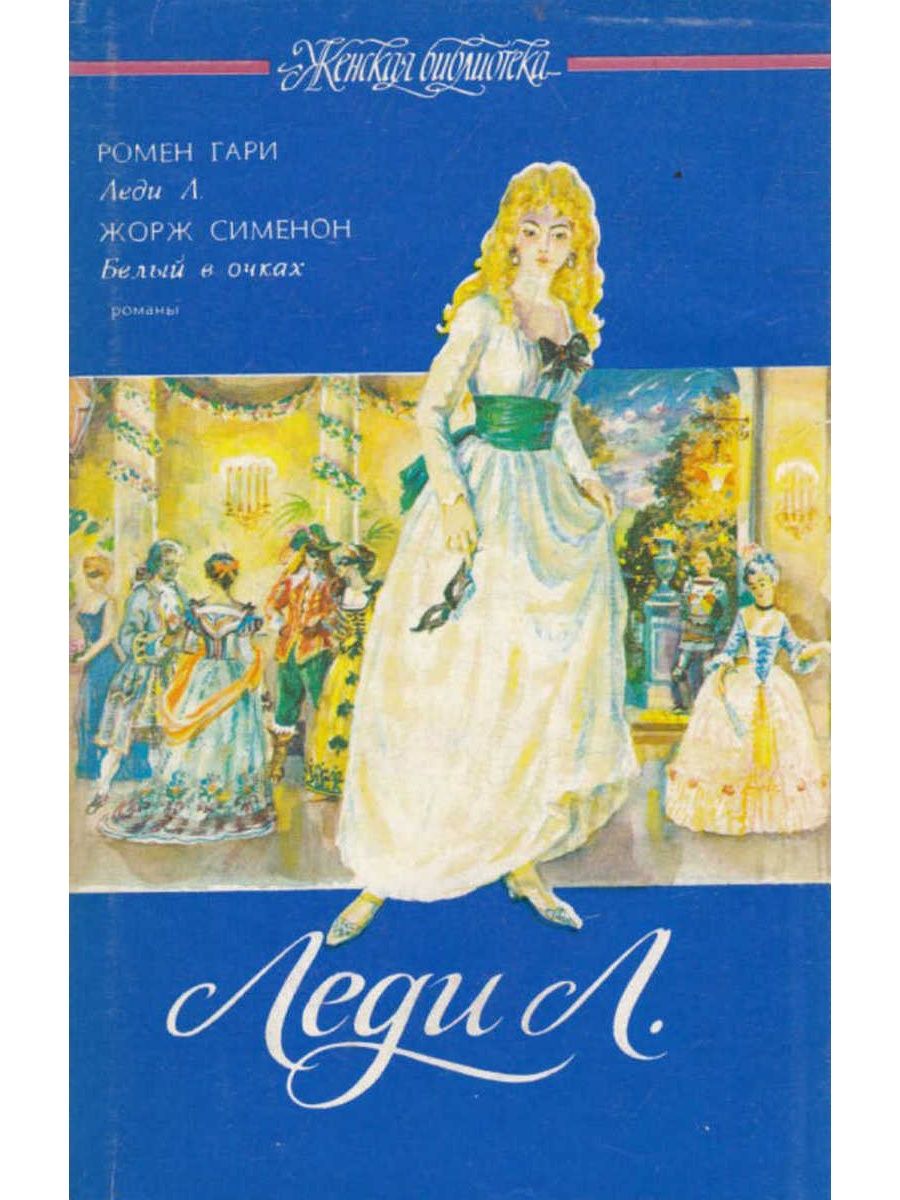 L ladies. Ромен Гари леди л. Леди л книга. Испанская Серенада книга. Гари, р. леди л..