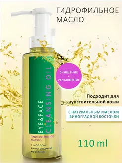 Гидрофильное масло EYE&FACE CLEANSING OIL 110 мл