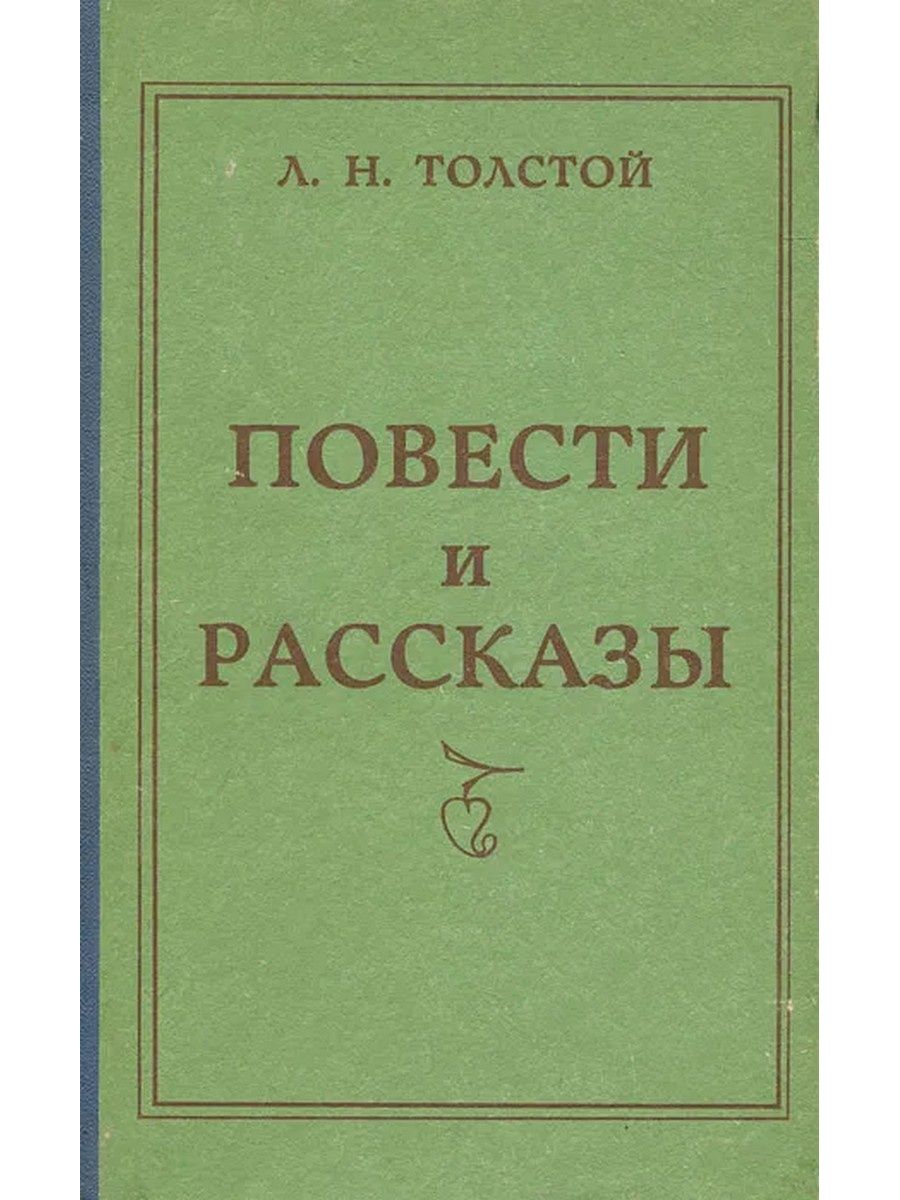 Л толстой повести. Лев Николаевич толстой повести и рассказы. Л.Н.толстой повести и рассказы. Л Н толстой повести и рассказы книга. Л Н толстой повести и рассказы обложка книги.