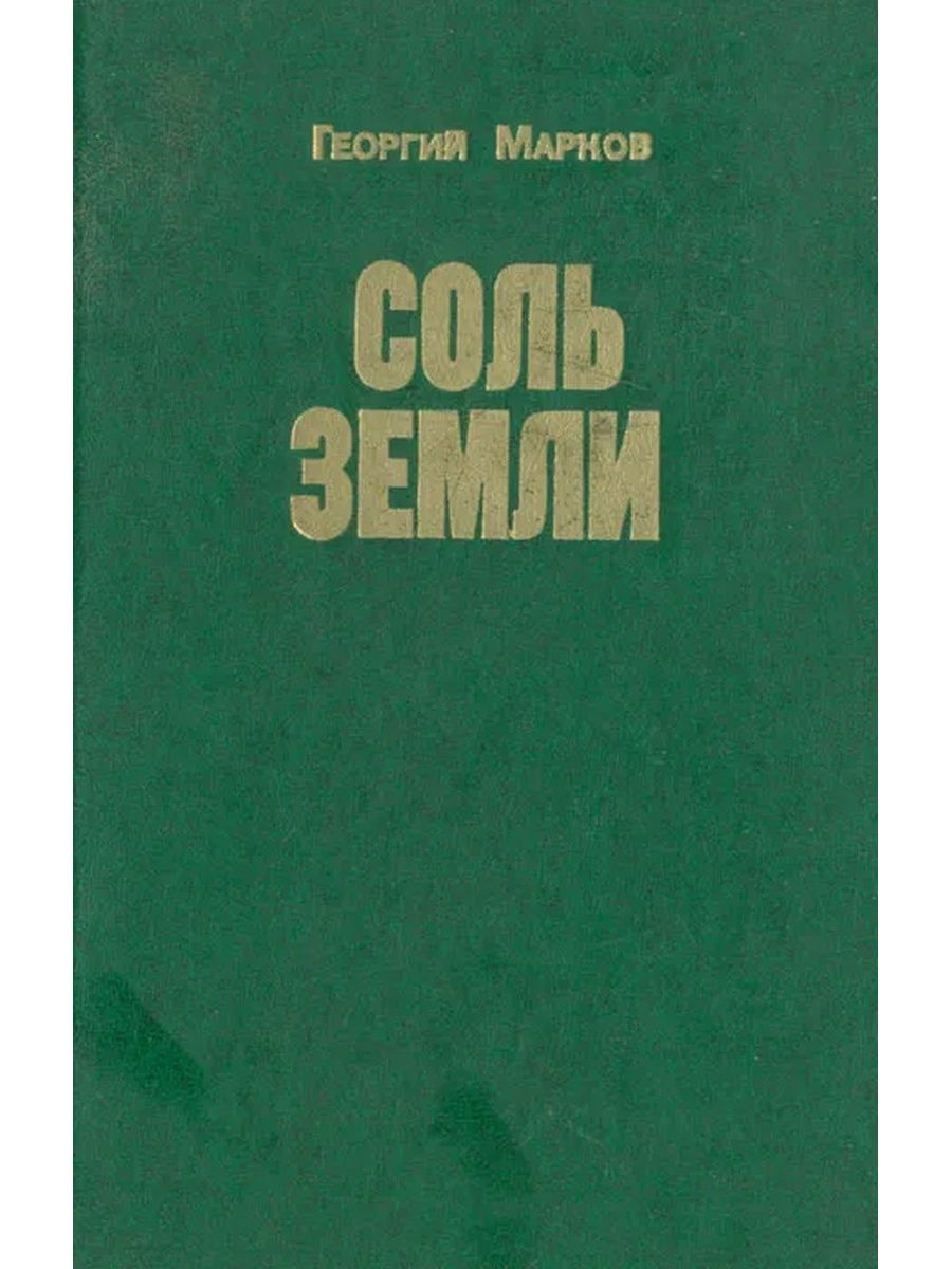 Соль земли книга. Марков г. "соль земли". Роман «соль земли»,. Марков соль земли книга. Марков Строговы соль земли книга.