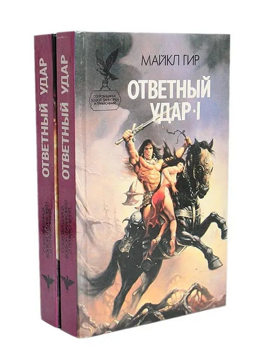 Книги майкла. _Гир Майкл - ответный удар. Ответный удар книга. Майкл Гир грозные границы. Контрмеры книга Майкл Гир.