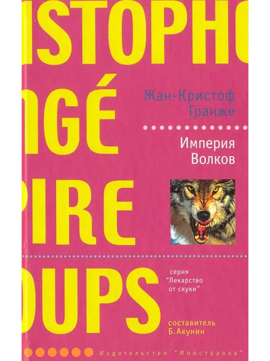Империя волковых. Империя Волков Жан-Кристоф Гранже. Жан-Кристоф Гранже «Империя Волков» книга обложка. Гранже Империя Волков. Империя Волков книга.