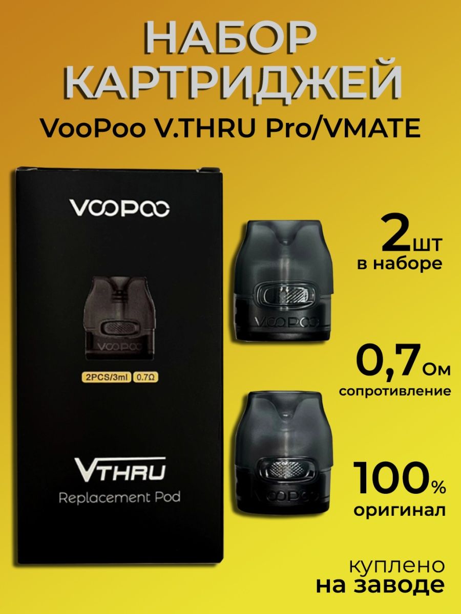 V.thru Pro картридж. Картридж VOOPOO VMATE v2 & v-thru Pro / 3ml / 1.2 om [2шт в упаковке]. Картридж v.thru Pro 0.7ohm. V thru Pro коробка.