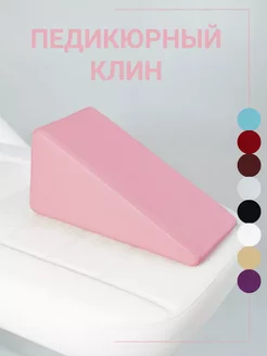 Педикюрный клин подставка для педикюра