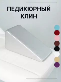 Педикюрный клин подставка для педикюра