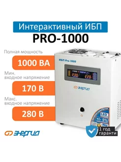 Источник бесперебойного питания ИБП Pro 1000