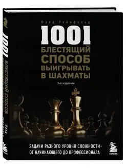 1001 блестящий способ выигрывать в шахматы (3-ое изд.)