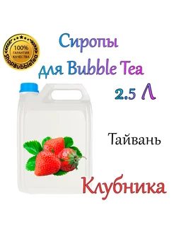 КЛУБНИКА Сироп 2,5л Bubble tea, Бабл ти