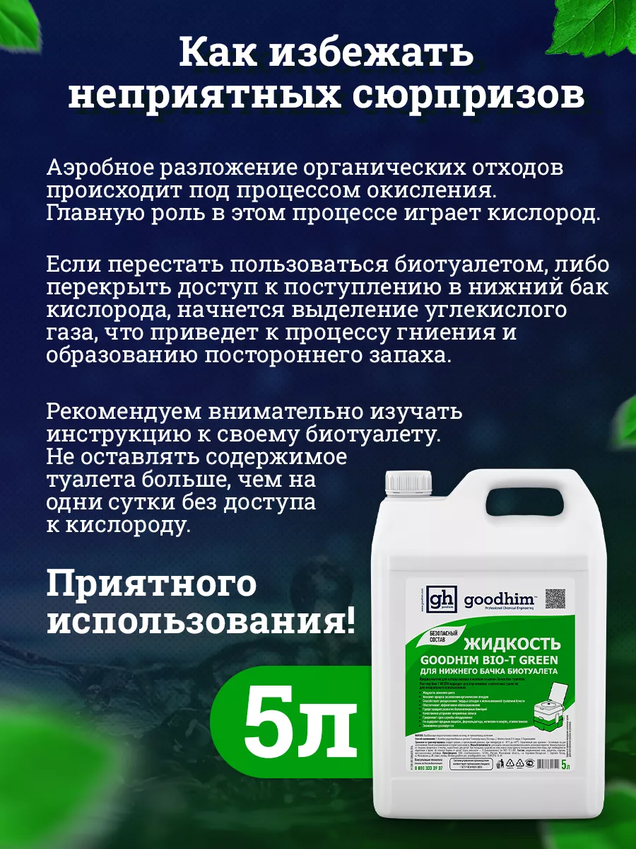 Active complex. Bio t. 5. Жидкость по уходу за туалетными кабинами goodhim bio-t prof (концентрат). Жидкость по уходу за туалетными кабинами goodhim bio-t prof (концентрат).