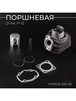 Поршневая (ЦПГ) Honda DIO 65