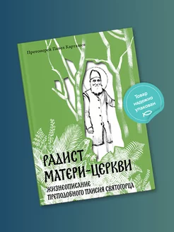 Радист Матери-Церкви Жизнеописание Паисия Святогорца