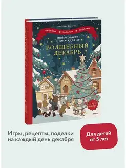 Новогодняя книга-адвент. Волшебный декабрь