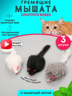 Игрушки для кошек мышки с мятой и погремушкой набор