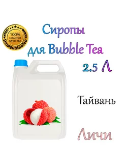 ЛИЧИ Сироп 2,5л Bubble tea, Бабл ти