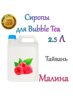 МАЛИНА Сироп 2,5л Bubble tea, Бабл ти