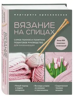 Вязание на спицах