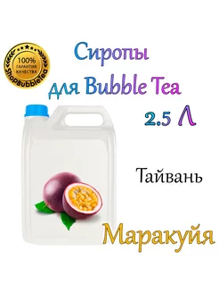 МАРАКУЙЯ Сироп 2,5л Bubble tea, Бабл ти