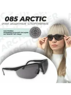 Очки защитные О85 ARCTIС, солнцезащитные