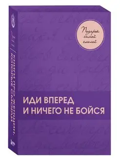 Подарок самой смелой. Книги про женщин