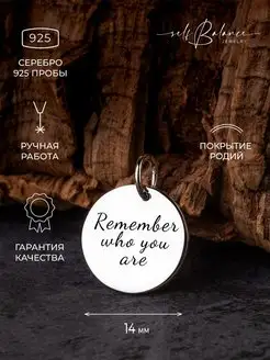 Подвеска серебряная Remember who you are