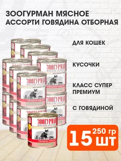 Корм влажный Мясное Ассорти для кошек говядина 250 г 15 шт