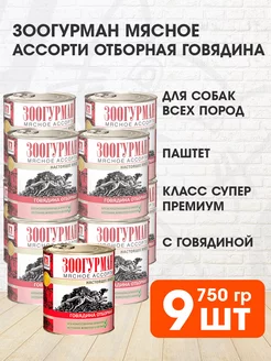 Корм влажный Мясное Ассорти для собак говядина 750 г 9 шт