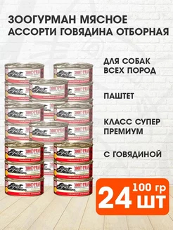 Корм влажный Мясное Ассорти для собак говядина 100 г 24 шт