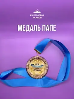 Медаль Мой папа самый лучший