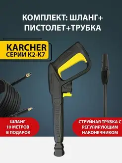 Набор Комплект для мойки высокого давления Karcher