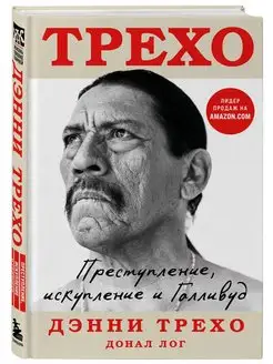 Дэнни Трехо. Преступление, искупление и Голливуд