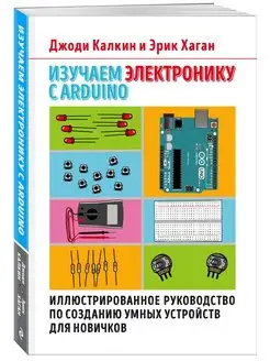 Изучаем электронику с Arduino. Иллюстрированное руководство