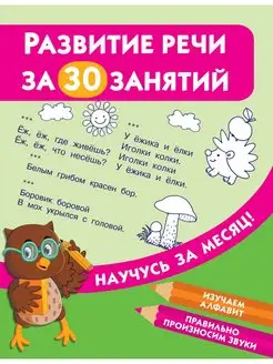 Развитие речи за 30 занятий