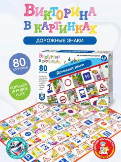 Настольная игра ходилка викторина для детей Дорожные знаки